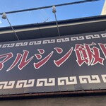 マルシン飯店 - 