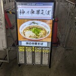 神の中華そば - 