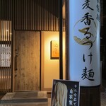 小麦と焼きあご すぐれ - 