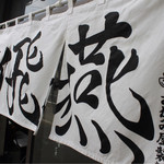 我流麺舞 飛燕 - 