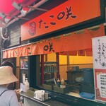 たこ咲 - 店構え