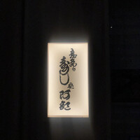 意気な寿し処阿部 青山店 - 