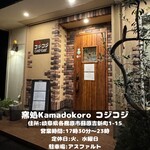 窯処 コジ-コジ - 