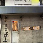 鶏白湯麺 蔭山 - 