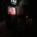 居酒屋かぐら - 