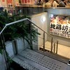 個室 貸切居酒屋 地鶏坊主 本店
