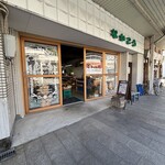 なかこう青果店 - 