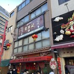 元祖豚饅頭 老祥記 - 