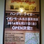 ハングリータイガー - なんと東海地区に初出店！！大丈夫かなア…。