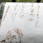 吉田屋 - 包装には『東海道中膝栗毛』の狂歌が載っています