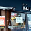 錦糸町 高はし