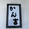 かん吉 静岡店