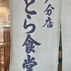 とら食堂 松戸分店