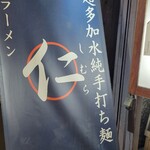 超多加水純手打ち麺 仁しむら - 到着
