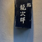 鮨 龍次郎 - 