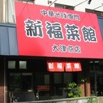 新福菜館 - お店