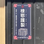 コトノハ - 麺屋棣鄂謹製