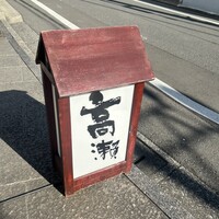 高瀬 - 