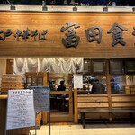 松戸中華そば 富田食堂 - 