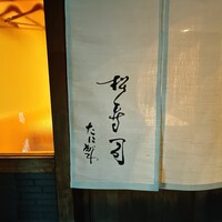松寿司 - 