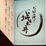 お好み焼き 城土井 - じょうどい  さん  いい看板や！٩( °ꇴ °)۶━╹̻