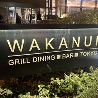 ワカヌイ グリル ダイニング バー 東京 - 