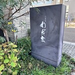 お菜屋 わだ家 - 