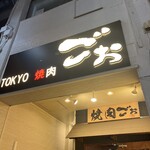 TOKYO焼肉ごぉ - 