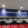 練り蒲鉾専門店 ハトヤ Nの蒲鉾三木SA下り店