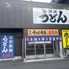 讃岐うどん エブリデイ 新堀川本店