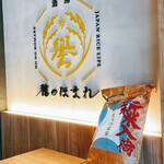 酒膳 穂のほまれ - 今日のお米は青天の霹靂