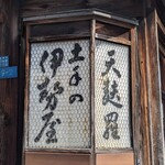 土手の伊勢屋 - 