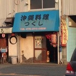 鴻池新田駅でおすすめの美味しい沖縄料理をご紹介 食べログ