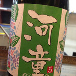 河童 - ラベルオリジナル５月