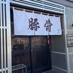 とんこつらぁ麺 松もと - 