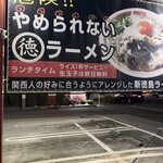 まる徳ラーメン - 