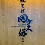 鰹そば田ヶ久保 - 