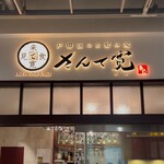 戸田亘のお好み焼 さんて寛 - 