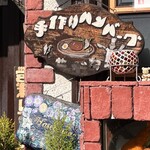 グリル＆コーヒー はせがわ - 