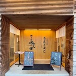 鰹そば田ヶ久保 - 