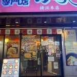 油そば専門店 ぶらぶら - 