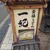釜揚うどん一紀