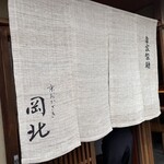 京うどん 生蕎麦 岡北 - 