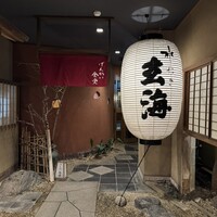 玄海 本店 - 