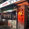 大衆酒場 増やま 本店