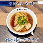 中華そば 大林 - 鴨と鶏の中華そば