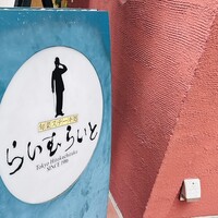 旬菜ステーキ処 らいむらいと - 