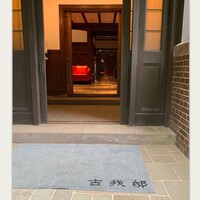 古我邸 - 