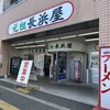 元祖長浜屋