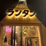 ランタン - 
